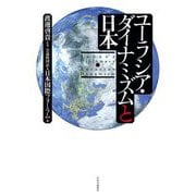 ユーラシア・ダイナミズムと日本 [単行本]