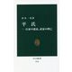 平氏―公家の盛衰、武家の興亡(中公新書) [新書]
