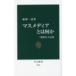 マスメディアとは何か―「影響力」の正体(中公新書) [新書]