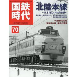 国鉄時代 2022年 08月号 [雑誌]