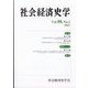 社会経済史学 2022年 05月号 [雑誌]