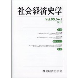 社会経済史学 2022年 05月号 [雑誌]