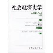 社会経済史学 2022年 05月号 [雑誌]