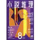 小説推理 2022年 08月号 [雑誌]