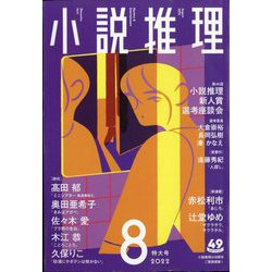 小説推理 2022年 08月号 [雑誌]