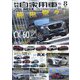 月刊 自家用車 2022年 08月号 [雑誌]