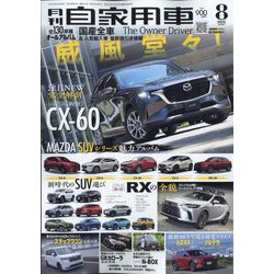 月刊 自家用車 2022年 08月号 [雑誌]