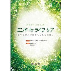 エンド オブ ライフ ケア－すべての人の命とくらしのために [単行本]