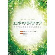 エンド オブ ライフ ケア－すべての人の命とくらしのために [単行本]