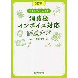 ヨドバシ.com - Q&Aでよくわかる消費税インボイス対応要点ナビ 3訂版