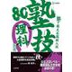 塾で教える高校入試 理科 塾技８０ 改訂版 [全集叢書]