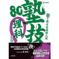 塾で教える高校入試 理科 塾技８０ 改訂版 [全集叢書]