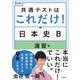 共通テストはこれだけ！日本史Ｂ 演習編 [全集叢書]