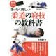 まったく新しい柔道の寝技の教科書 [単行本]