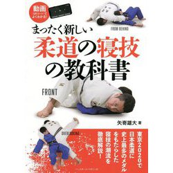 まったく新しい柔道の寝技の教科書 [単行本]