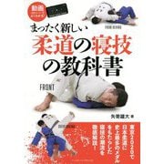 まったく新しい柔道の寝技の教科書 [単行本]