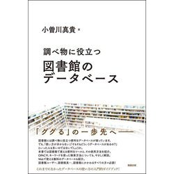 調べ物に役立つ 図書館のデータベース(ライブラリーぶっくす) [単行本]