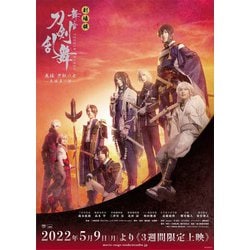 劇場版 舞台『刀剣乱舞』无伝 夕紅の士 -大坂夏の陣- [Blu-ray Disc]