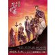 劇場版 舞台『刀剣乱舞』无伝 夕紅の士 -大坂夏の陣- [DVD]