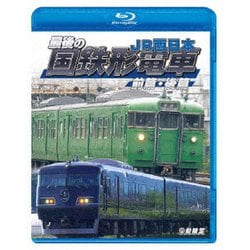 最後の国鉄形電車 前篇・後篇 JR西日本 (鉄道車両BDシリーズ) [Blu-ray Disc]