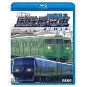 最後の国鉄形電車 前篇・後篇 JR西日本 (鉄道車両BDシリーズ)
