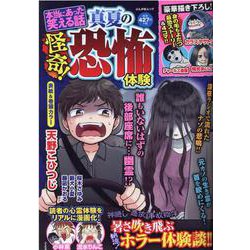 本当にあった笑える話 怪奇！真夏の恐怖体験（ぶんか社ムック） [ムックその他]