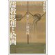 儒教思想と絵画―東アジアの勧戒画(アジア遊学) [全集叢書]