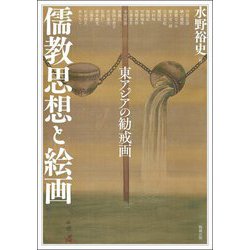 儒教思想と絵画―東アジアの勧戒画(アジア遊学) [全集叢書]