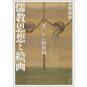 儒教思想と絵画―東アジアの勧戒画(アジア遊学) [全集叢書]