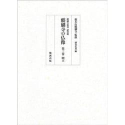 醍醐寺の仏像〈第3巻〉明王(醍醐寺叢書―研究篇) [単行本]
