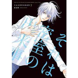 それは密室の出来事 2(書籍扱い楽園コミックス) [コミック]