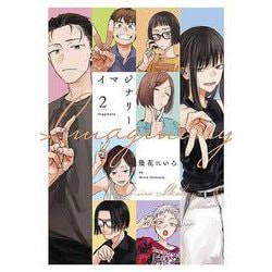 イマジナリー 2(書籍扱い楽園コミックス) [コミック]