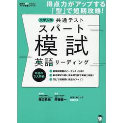 大学入学共通テストスパート模試 英語リーディング [単行本]