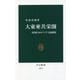 大東亜共栄圏―帝国日本のアジア支配構想(中公新書) [新書]