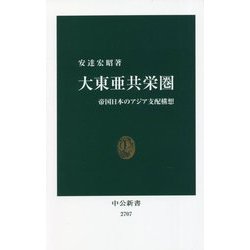 大東亜共栄圏―帝国日本のアジア支配構想(中公新書) [新書]