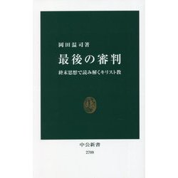 最後の審判―終末思想で読み解くキリスト教(中公新書) [新書]