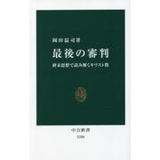 最後の審判―終末思想で読み解くキリスト教(中公新書) [新書]