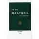 縄文人と弥生人―「日本人の起源」論争(中公新書) [新書]