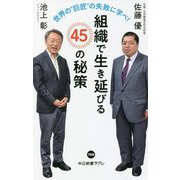 世界の"巨匠"の失敗に学べ!組織で生き延びる45の秘策(中公新書ラクレ) [新書]
