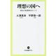 理想の国へ―歴史の転換期をめぐって(中公新書ラクレ) [新書]