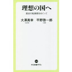 理想の国へ―歴史の転換期をめぐって(中公新書ラクレ) [新書]