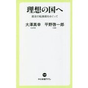 理想の国へ―歴史の転換期をめぐって(中公新書ラクレ) [新書]