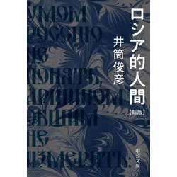 ロシア的人間 新版 (中公文庫) [文庫]