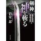 剣神 神を斬る―神夢想流林崎甚助〈1〉(中公文庫) [文庫]