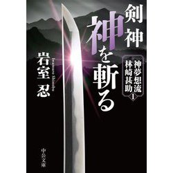 剣神 神を斬る―神夢想流林崎甚助〈1〉(中公文庫) [文庫]