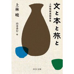文と本と旅と―上林曉精選随筆集(中公文庫) [文庫]