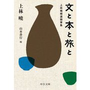 文と本と旅と―上林曉精選随筆集(中公文庫) [文庫]