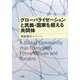 グローバライゼーションと民族・国家を超える共同体 [単行本]