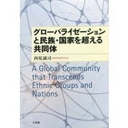 グローバライゼーションと民族・国家を超える共同体 [単行本]