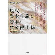 現代資本主義と資本・賃労働関係 [単行本]